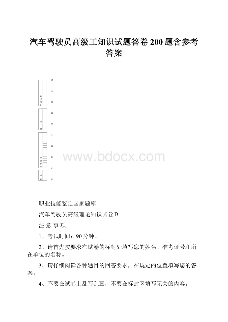 汽车驾驶员高级工知识试题答卷200题含参考答案.docx_第1页