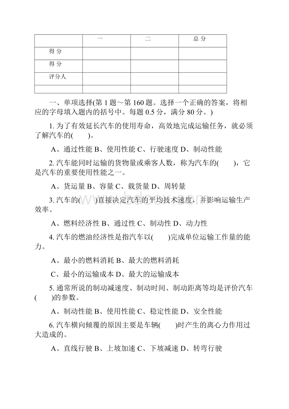 汽车驾驶员高级工知识试题答卷200题含参考答案Word格式.docx_第2页