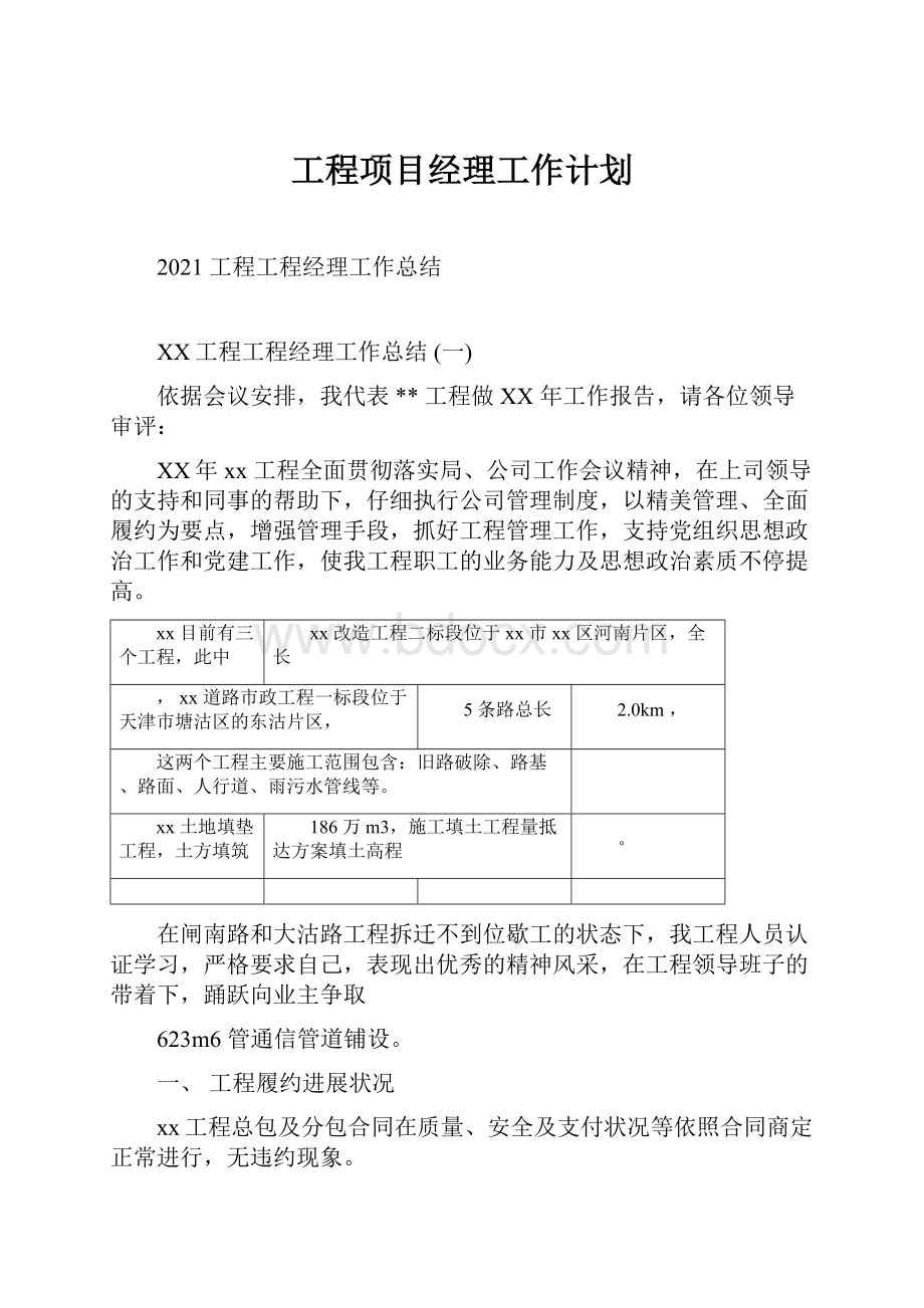 工程项目经理工作计划.docx