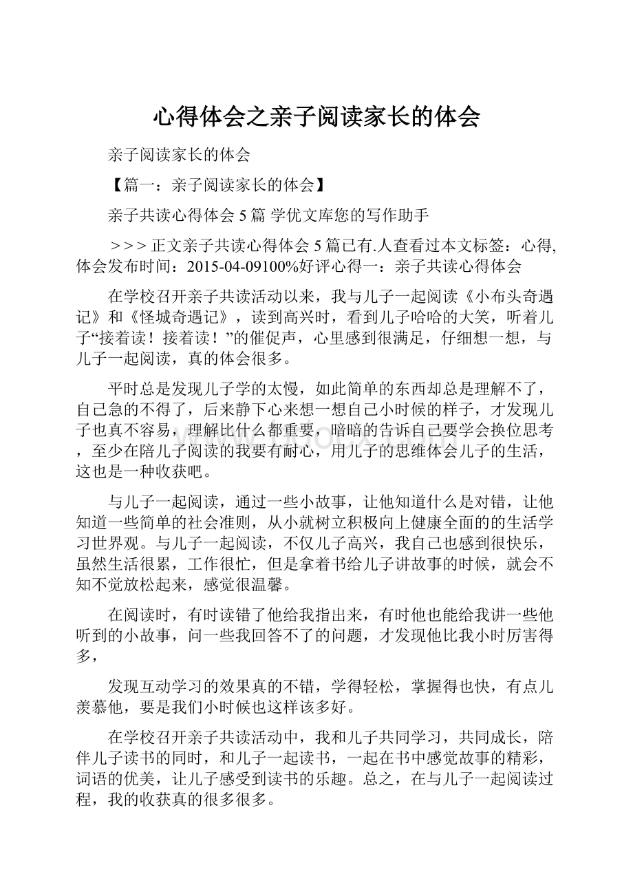 心得体会之亲子阅读家长的体会Word格式.docx