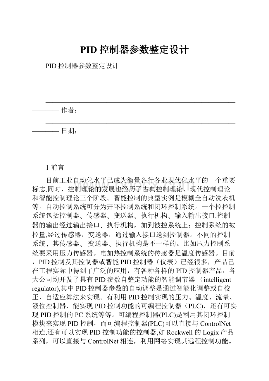 PID控制器参数整定设计.docx