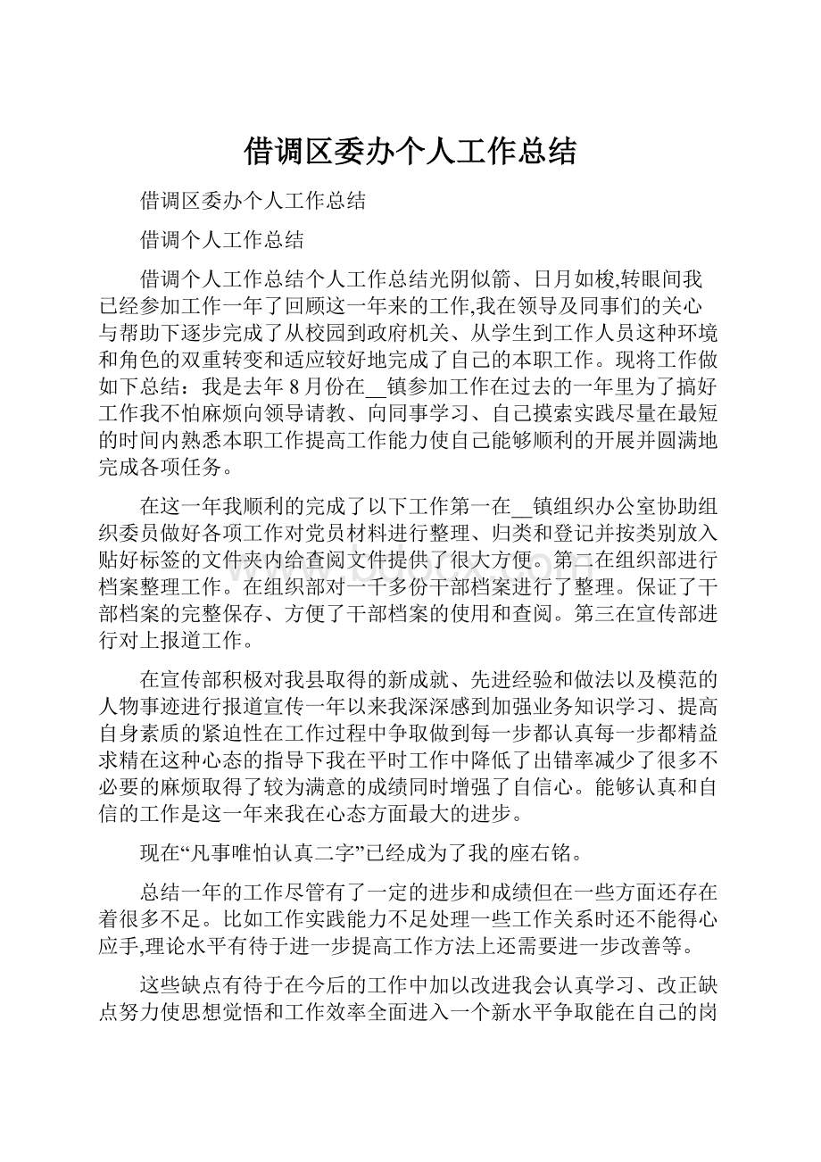 借调区委办个人工作总结Word下载.docx