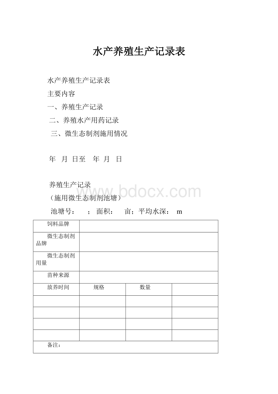 水产养殖生产记录表Word格式文档下载.docx_第1页