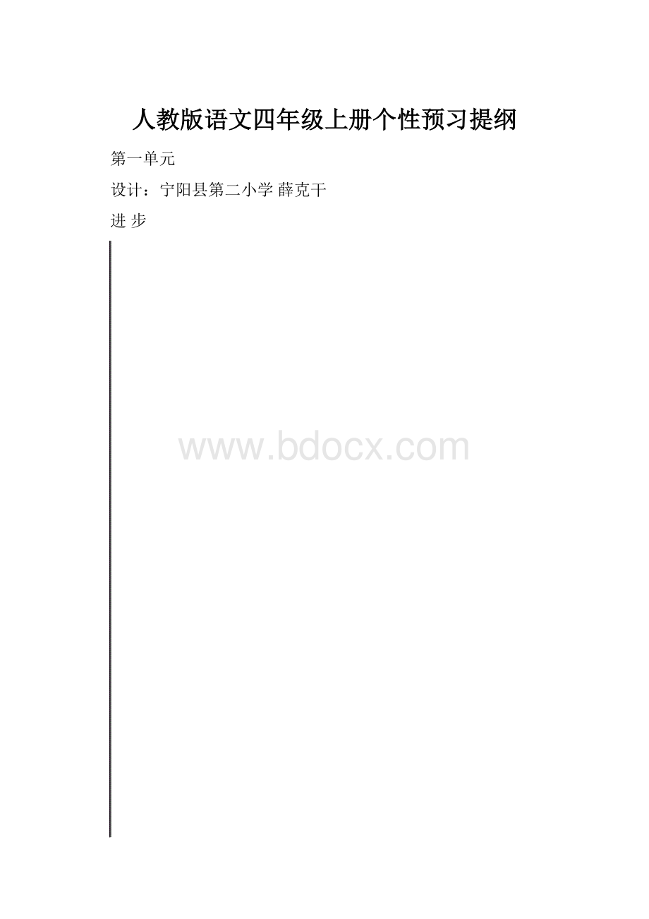 人教版语文四年级上册个性预习提纲.docx