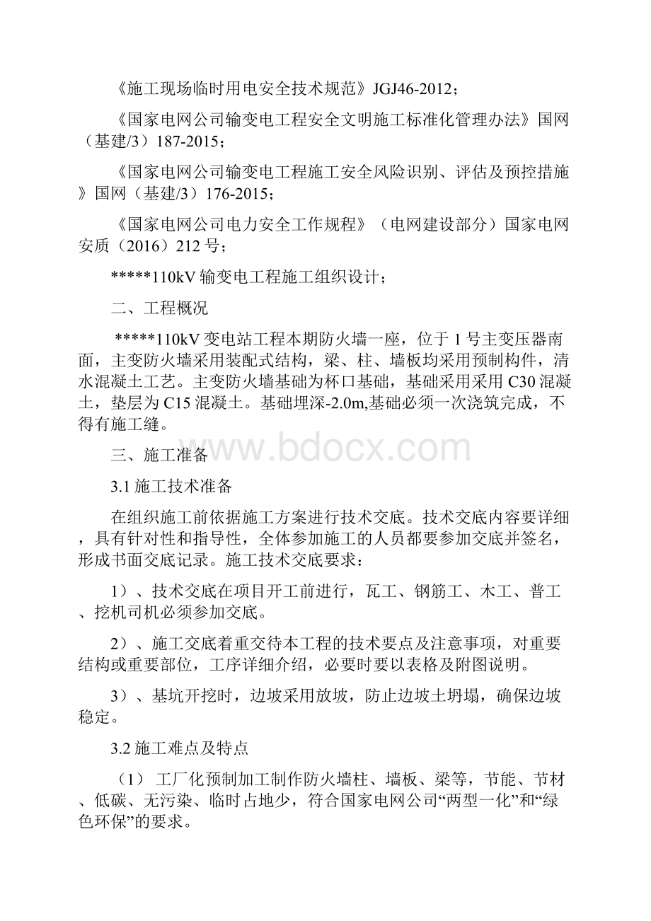 主变防火墙施工方案Word文档下载推荐.docx_第3页