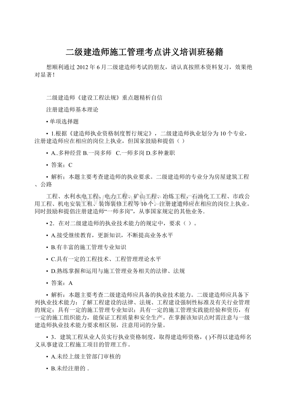 二级建造师施工管理考点讲义培训班秘籍Word文档下载推荐.docx