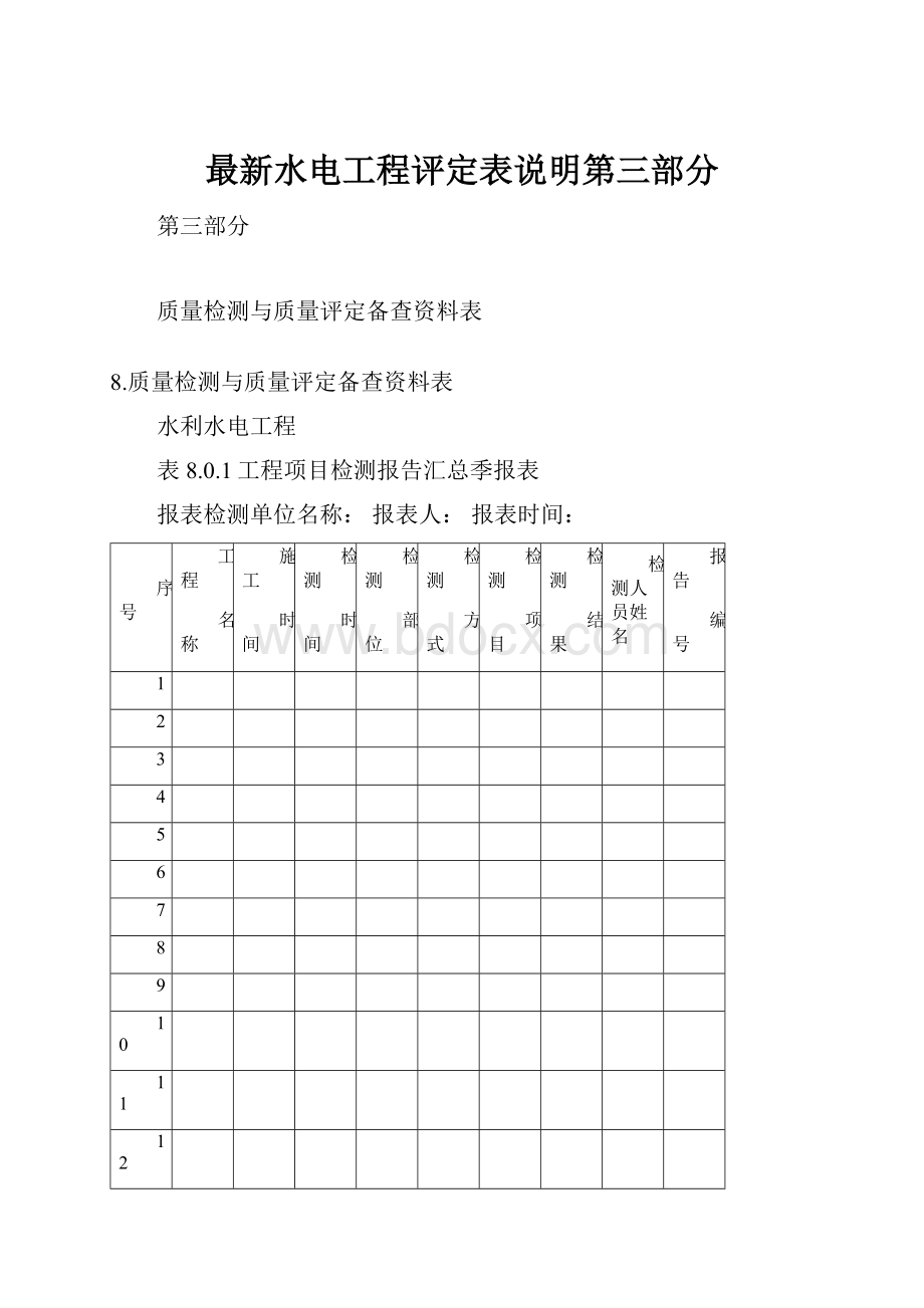 最新水电工程评定表说明第三部分Word格式文档下载.docx