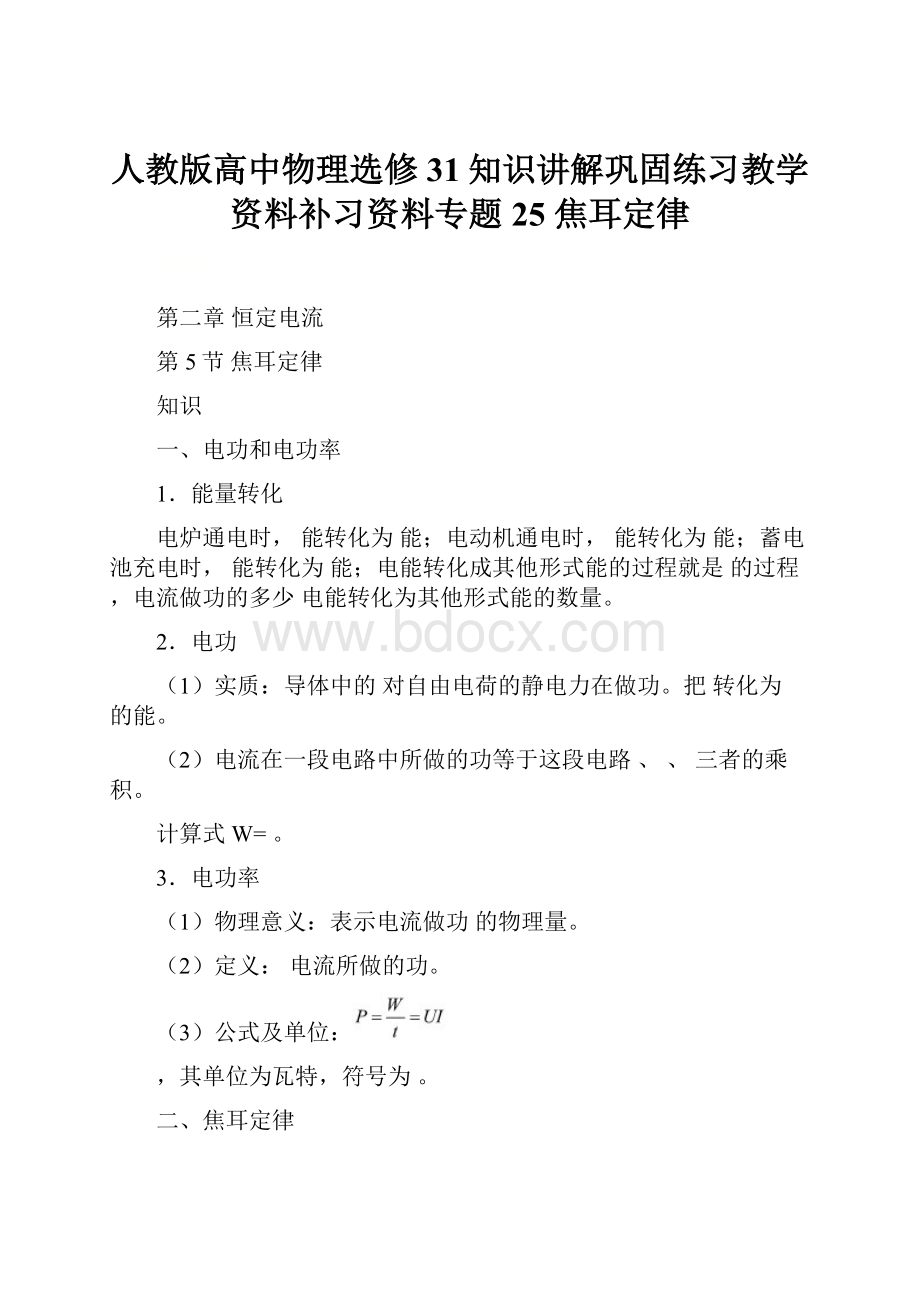 人教版高中物理选修31知识讲解巩固练习教学资料补习资料专题25 焦耳定律Word格式.docx