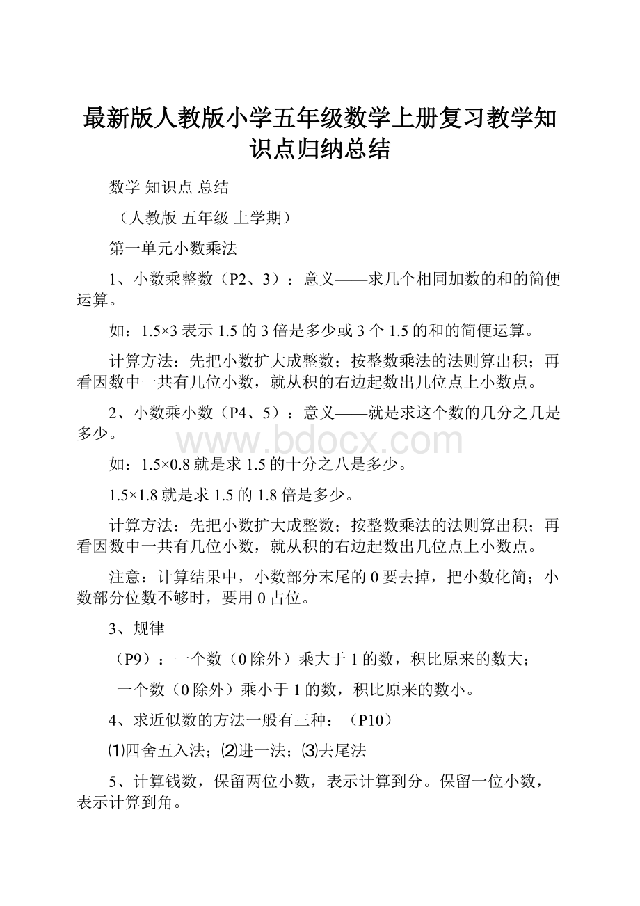 最新版人教版小学五年级数学上册复习教学知识点归纳总结Word文件下载.docx_第1页