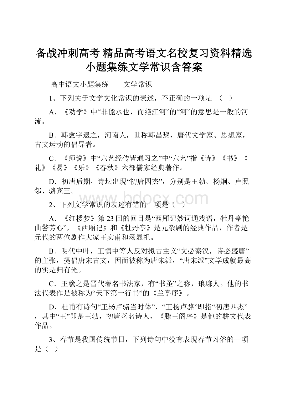 备战冲刺高考 精品高考语文名校复习资料精选小题集练文学常识含答案Word格式.docx_第1页