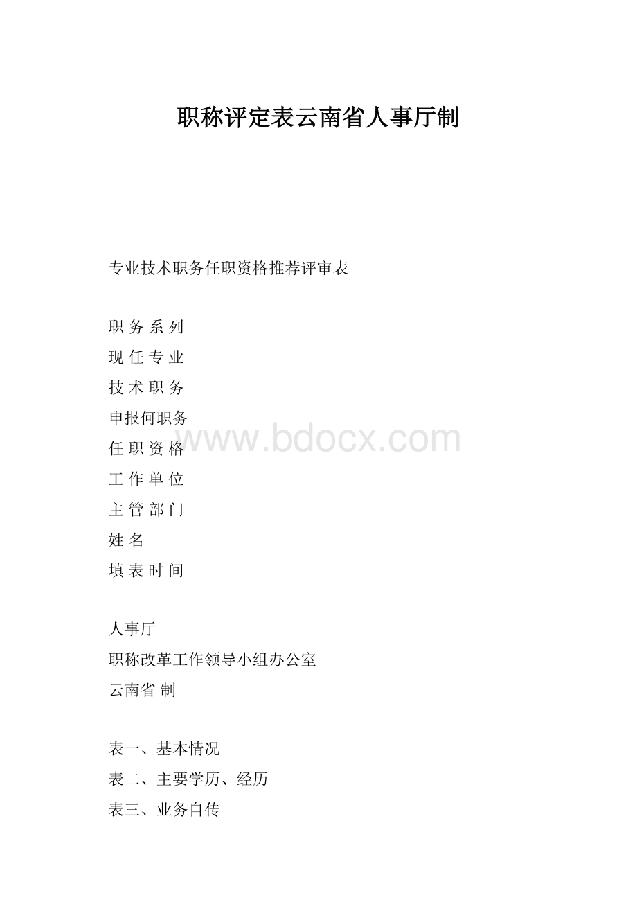 职称评定表云南省人事厅制.docx_第1页