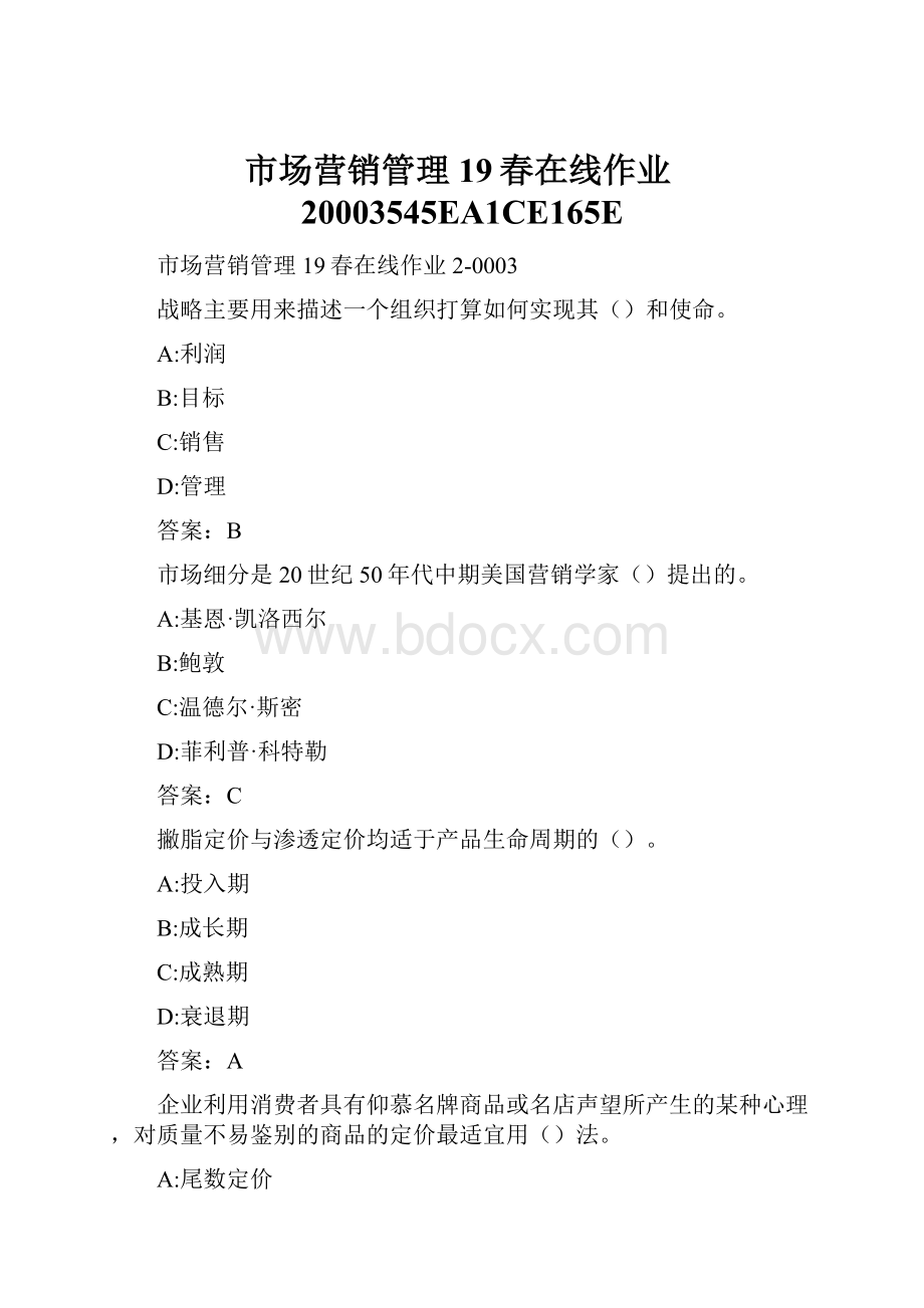 市场营销管理19春在线作业20003545EA1CE165E文档格式.docx