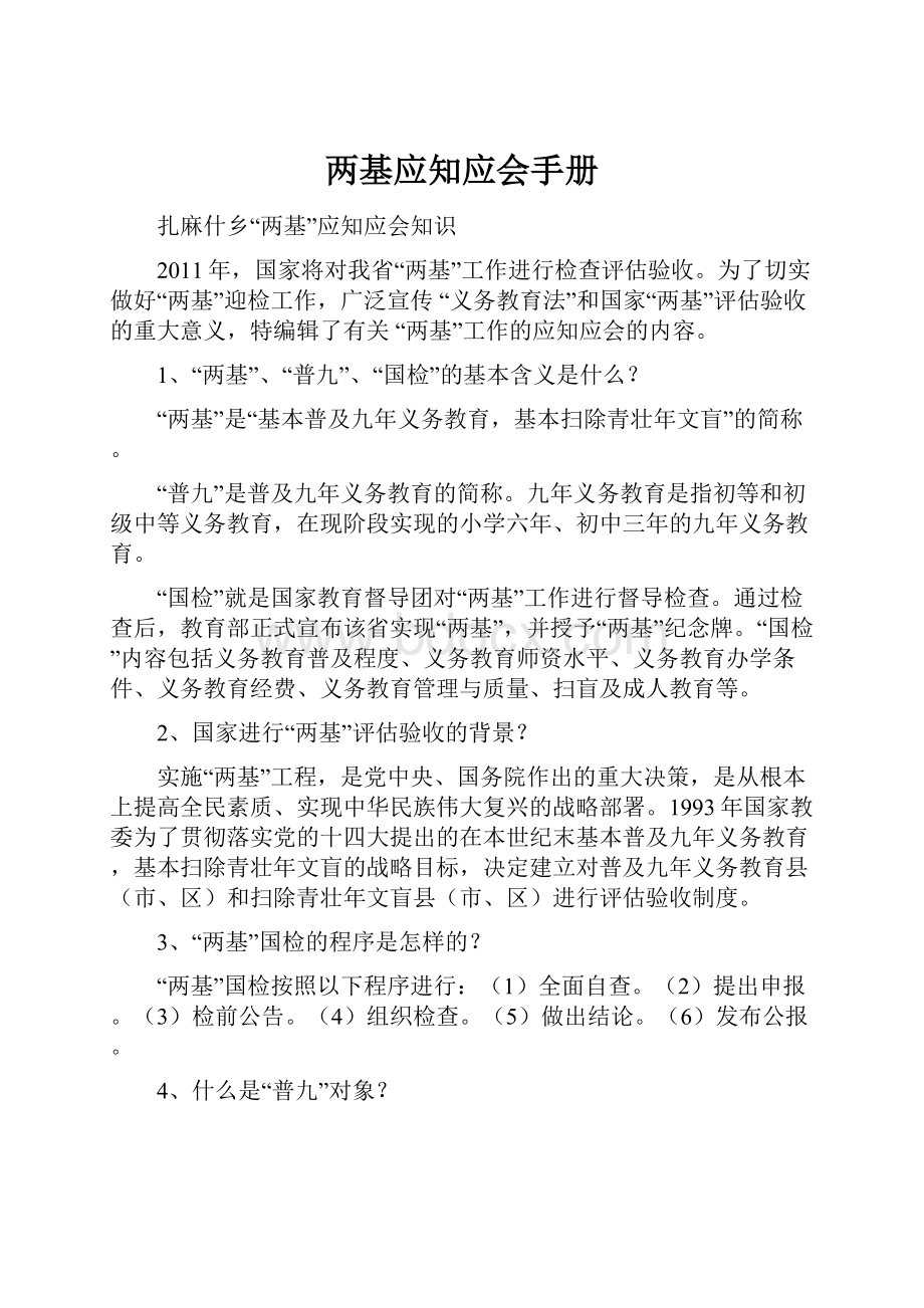 两基应知应会手册Word文档下载推荐.docx