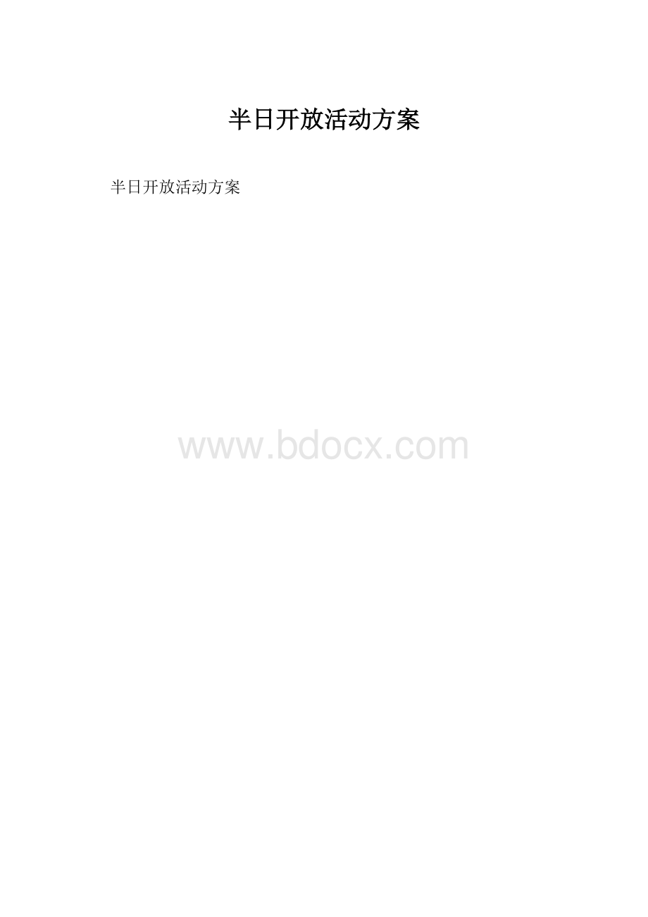 半日开放活动方案.docx_第1页