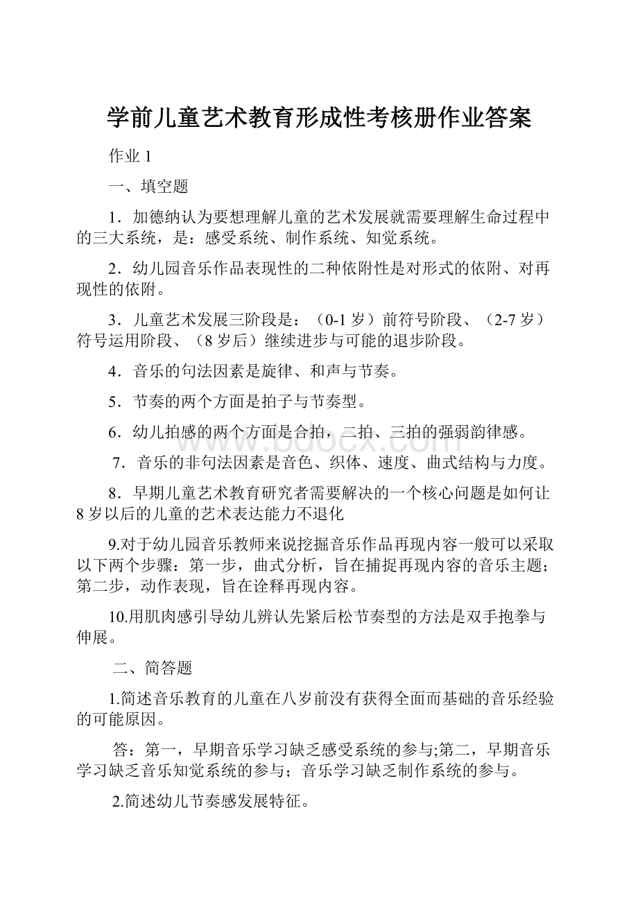 学前儿童艺术教育形成性考核册作业答案Word文档格式.docx_第1页