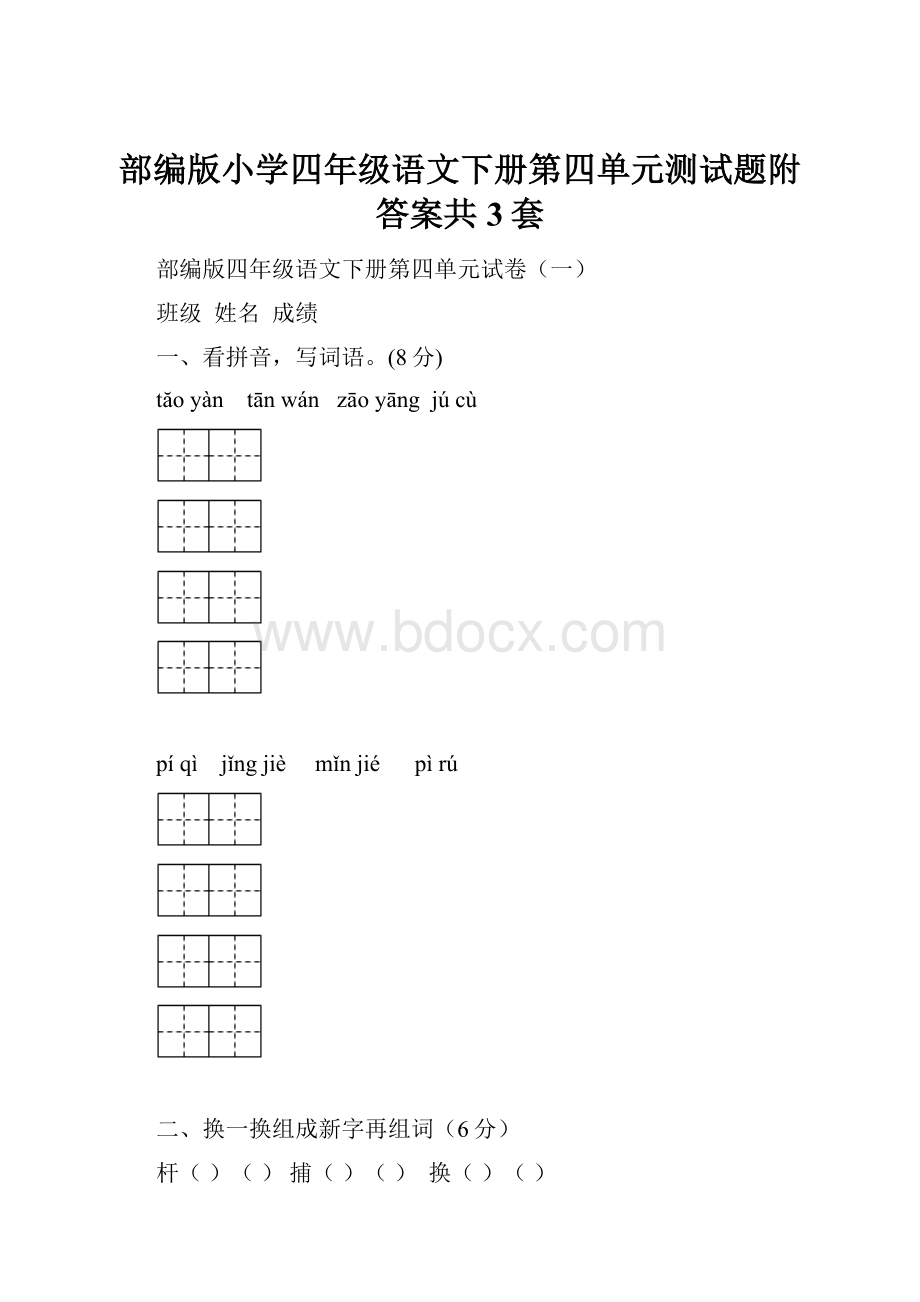 部编版小学四年级语文下册第四单元测试题附答案共3套.docx