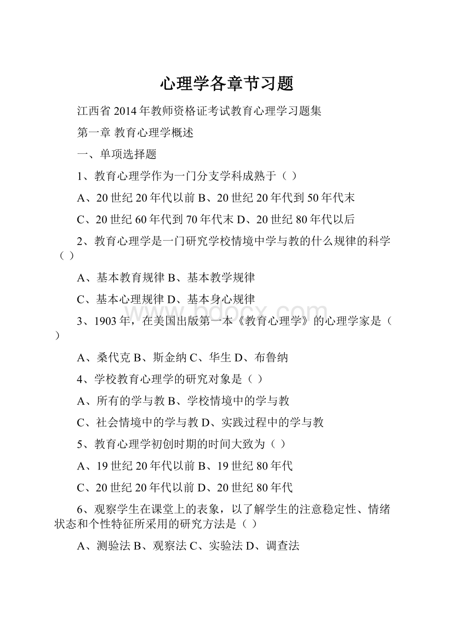 心理学各章节习题Word格式文档下载.docx