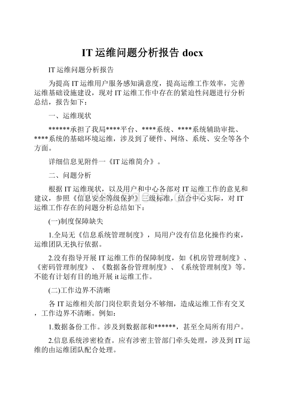 IT运维问题分析报告docxWord下载.docx