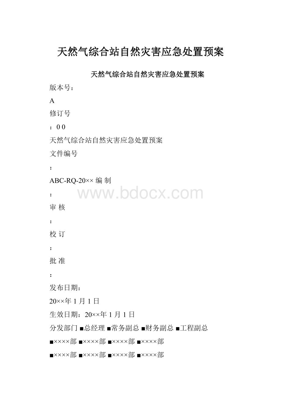 天然气综合站自然灾害应急处置预案.docx_第1页