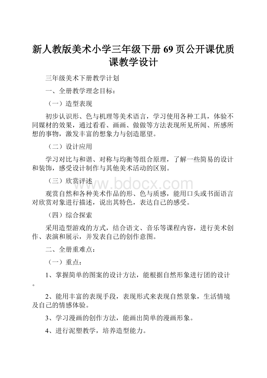 新人教版美术小学三年级下册69页公开课优质课教学设计.docx_第1页