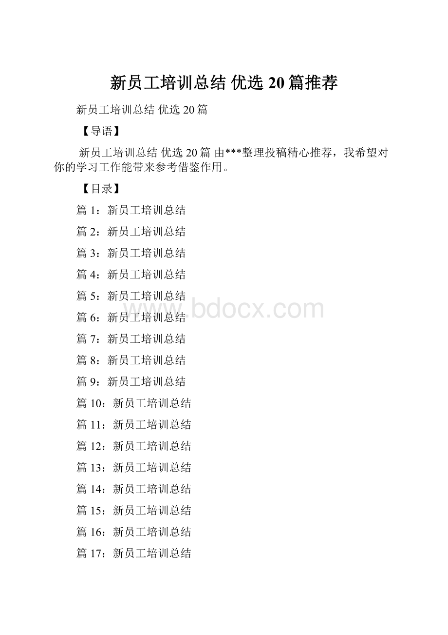 新员工培训总结 优选20篇推荐Word下载.docx