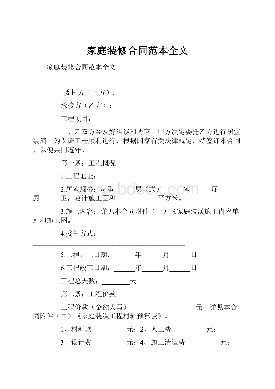 家庭装修合同范本全文Word文件下载.docx