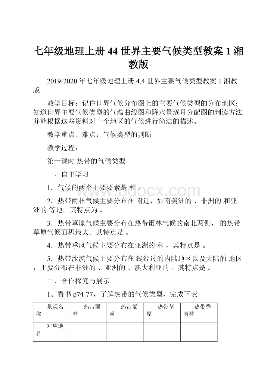 七年级地理上册 44 世界主要气候类型教案1 湘教版.docx_第1页