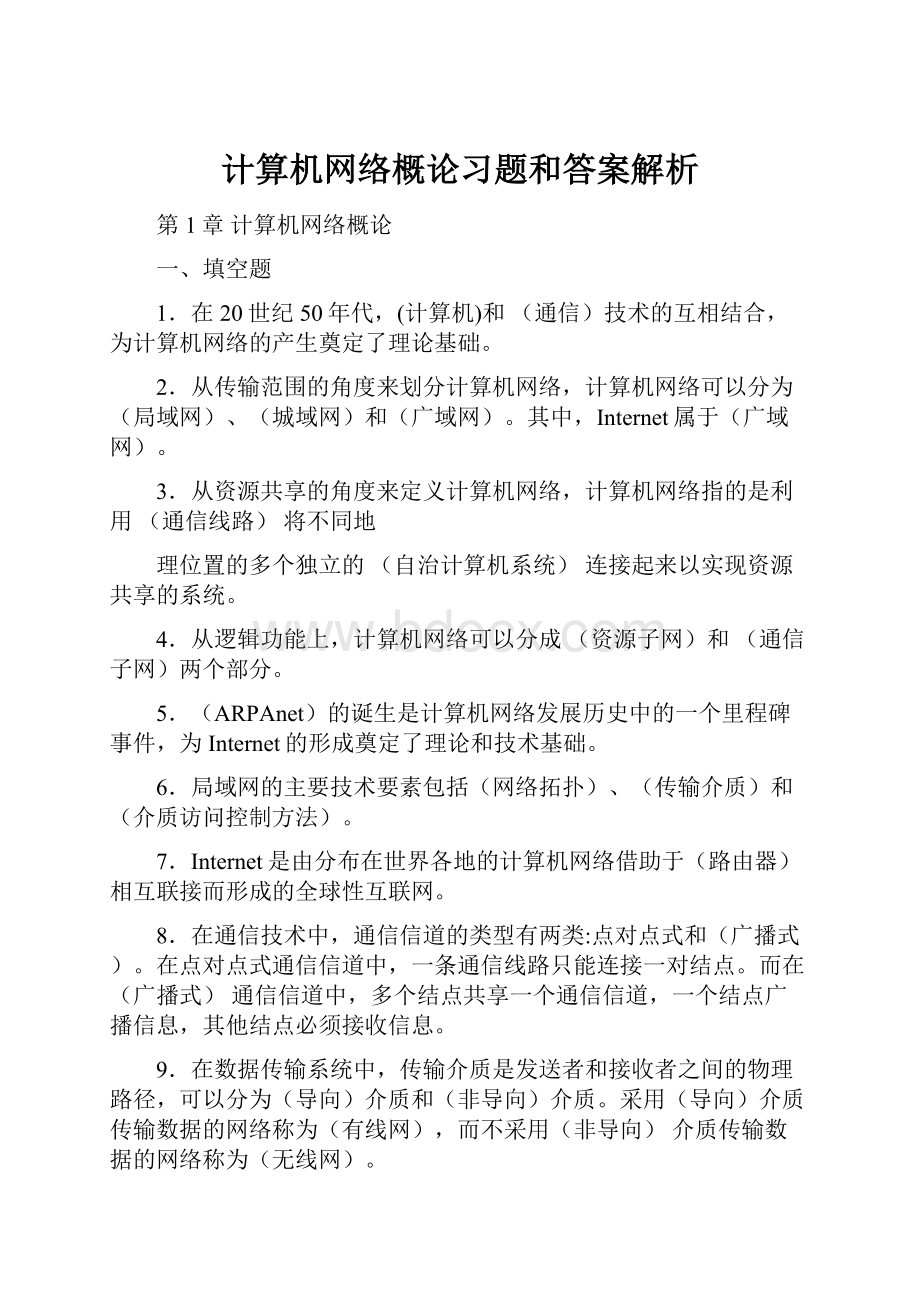 计算机网络概论习题和答案解析Word格式.docx