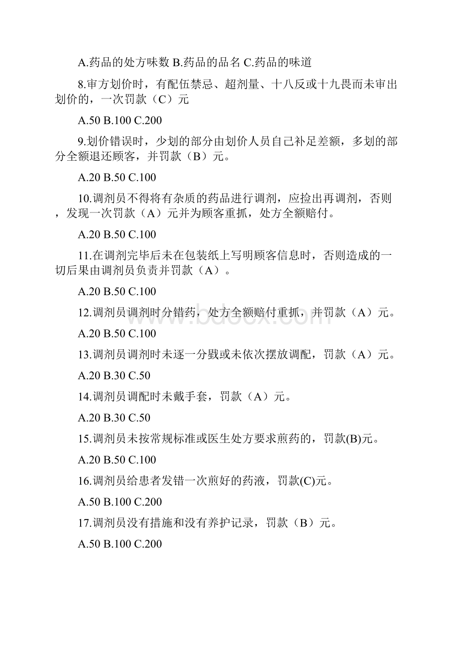 中药调剂师技能大赛题库文档格式.docx_第2页