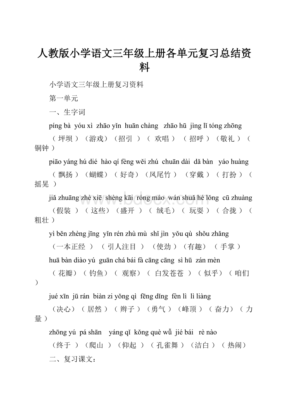 人教版小学语文三年级上册各单元复习总结资料文档格式.docx