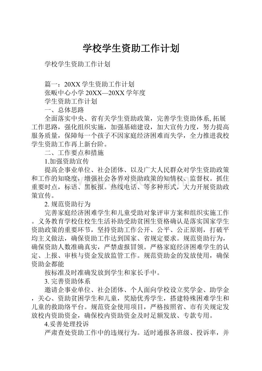 学校学生资助工作计划文档格式.docx