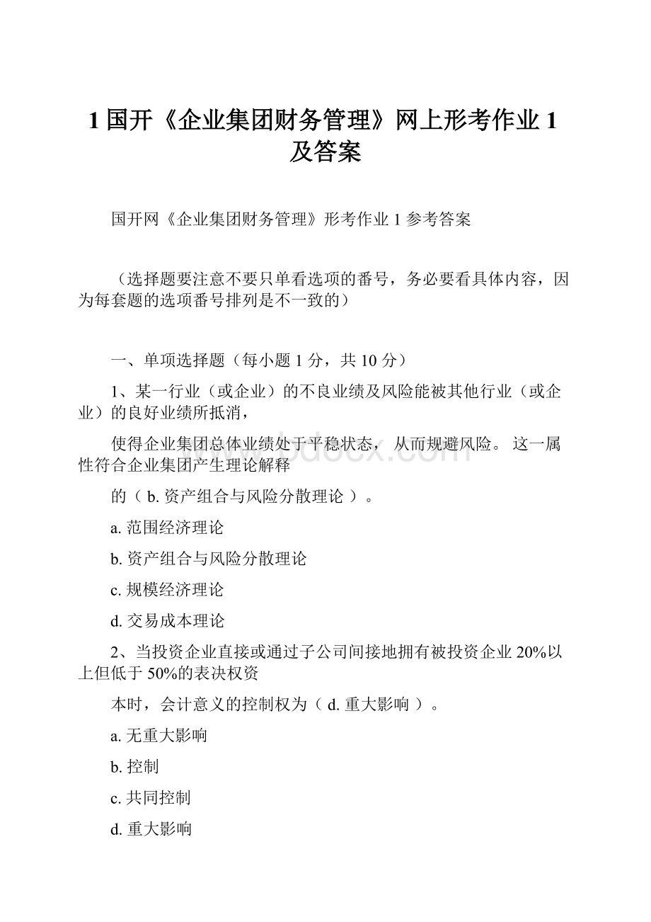 1国开《企业集团财务管理》网上形考作业1及答案Word格式文档下载.docx_第1页