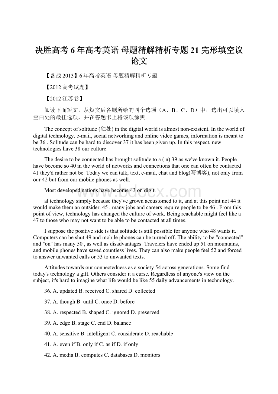 决胜高考6年高考英语 母题精解精析专题21 完形填空议论文Word文件下载.docx