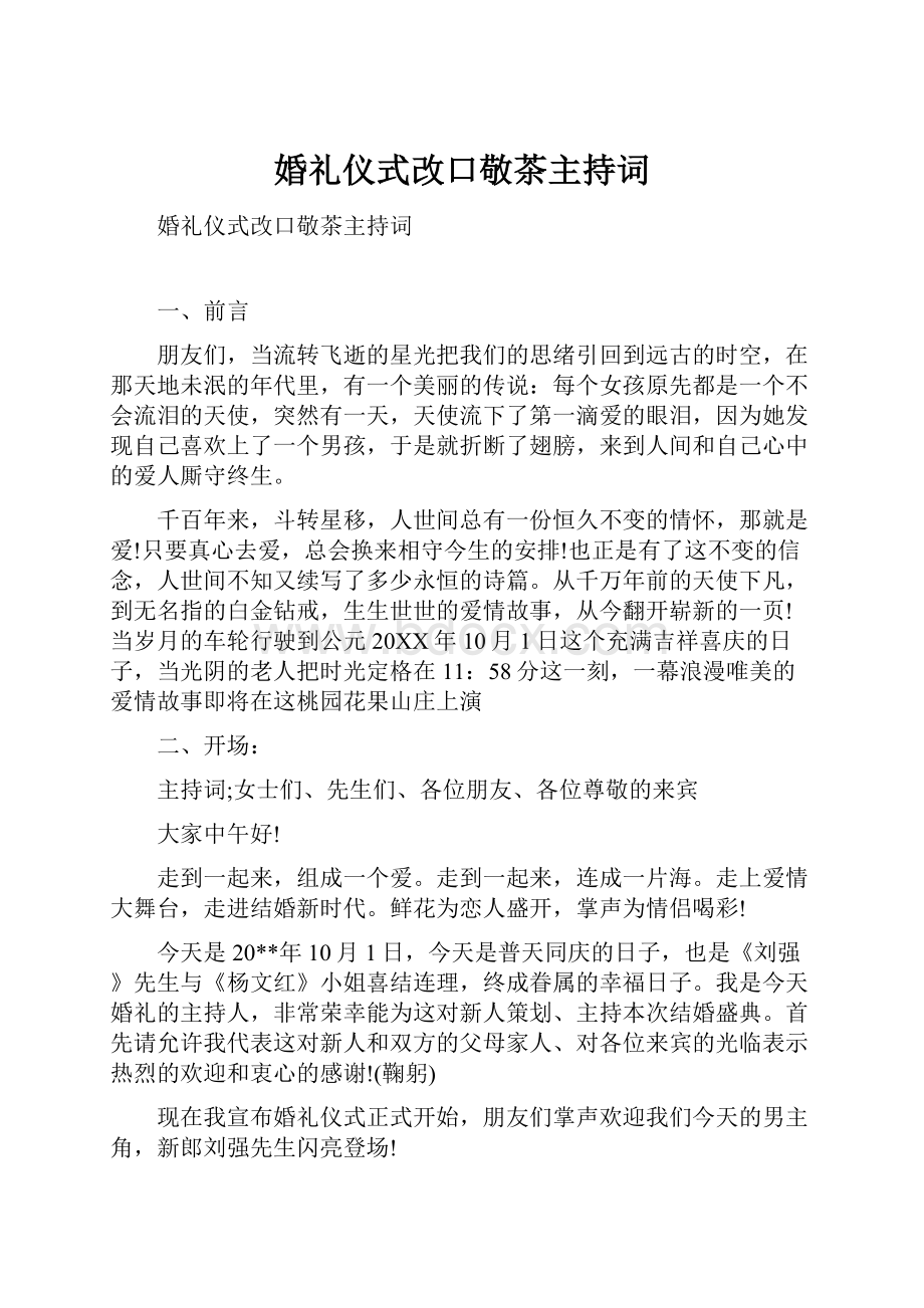 婚礼仪式改口敬茶主持词Word下载.docx