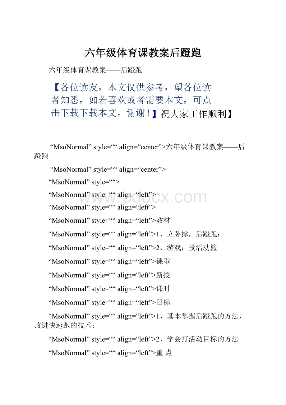 六年级体育课教案后蹬跑Word下载.docx