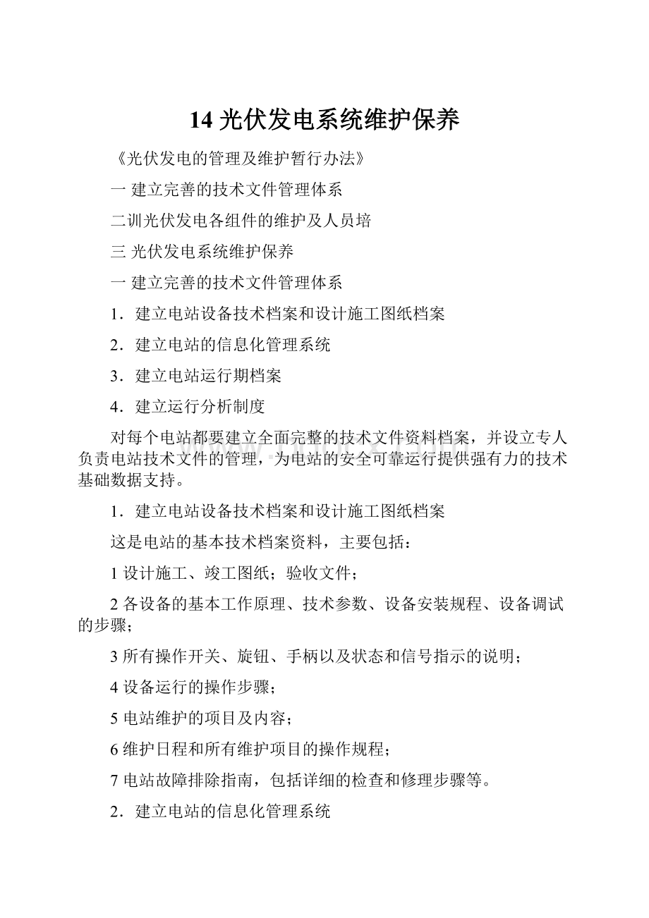 14 光伏发电系统维护保养文档格式.docx