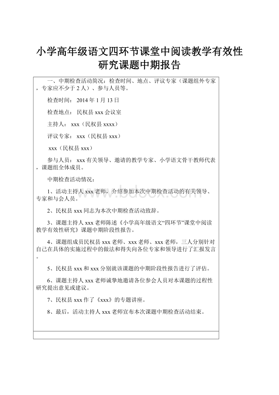 小学高年级语文四环节课堂中阅读教学有效性研究课题中期报告.docx