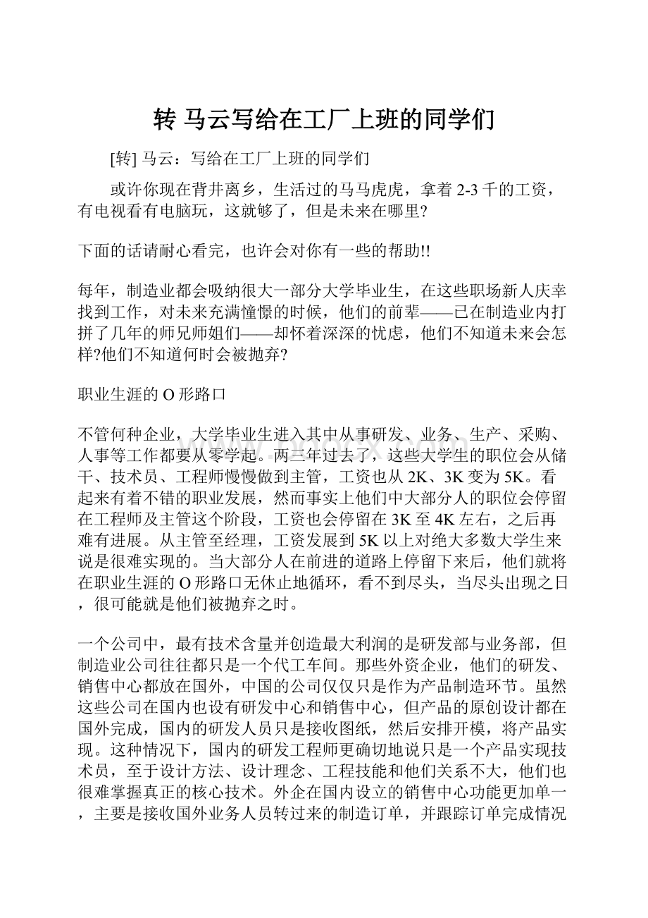 转 马云写给在工厂上班的同学们.docx_第1页