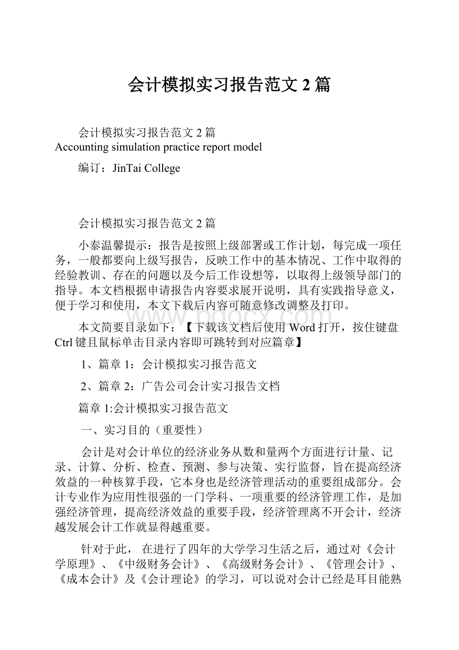 会计模拟实习报告范文2篇.docx