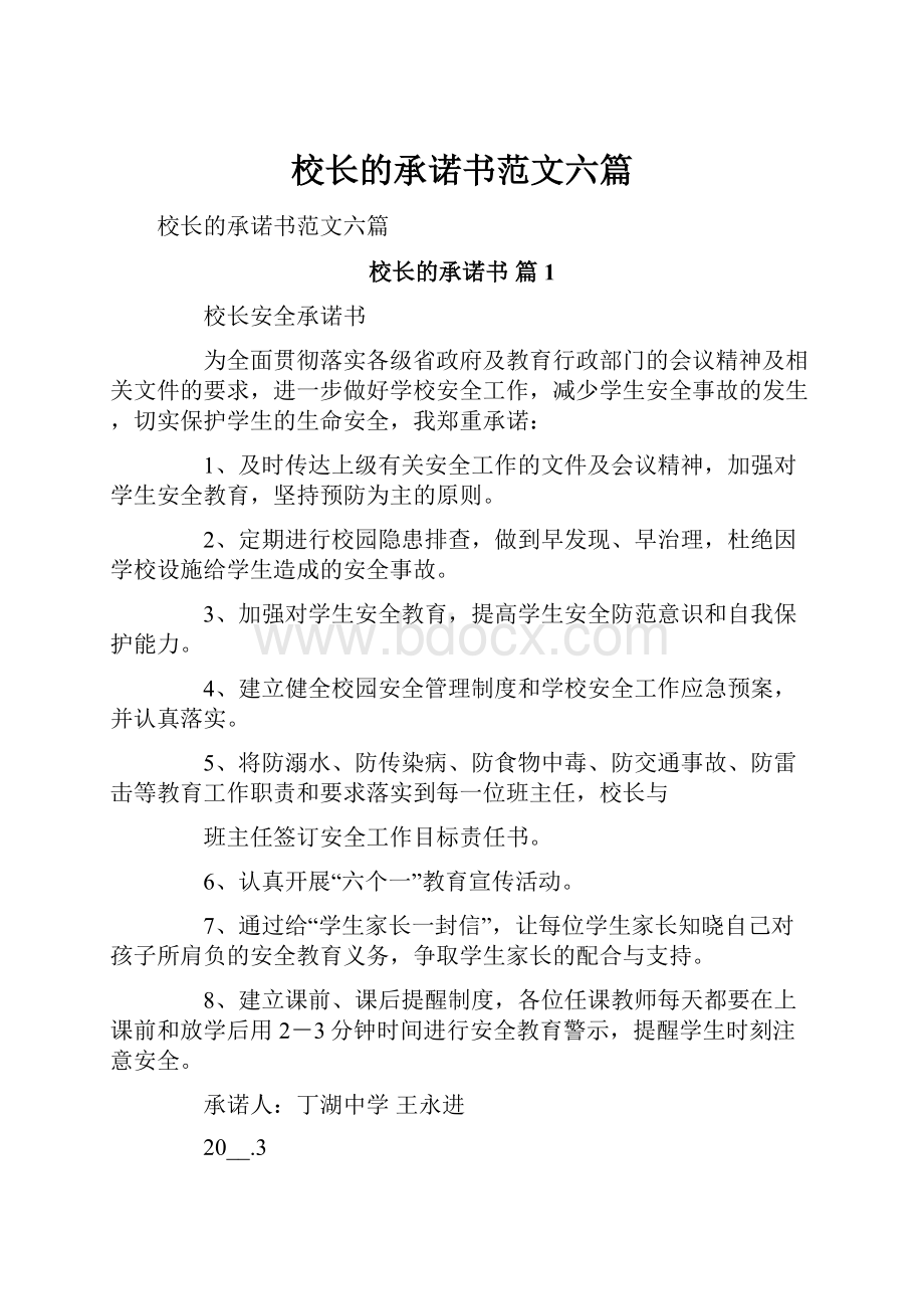 校长的承诺书范文六篇Word文件下载.docx