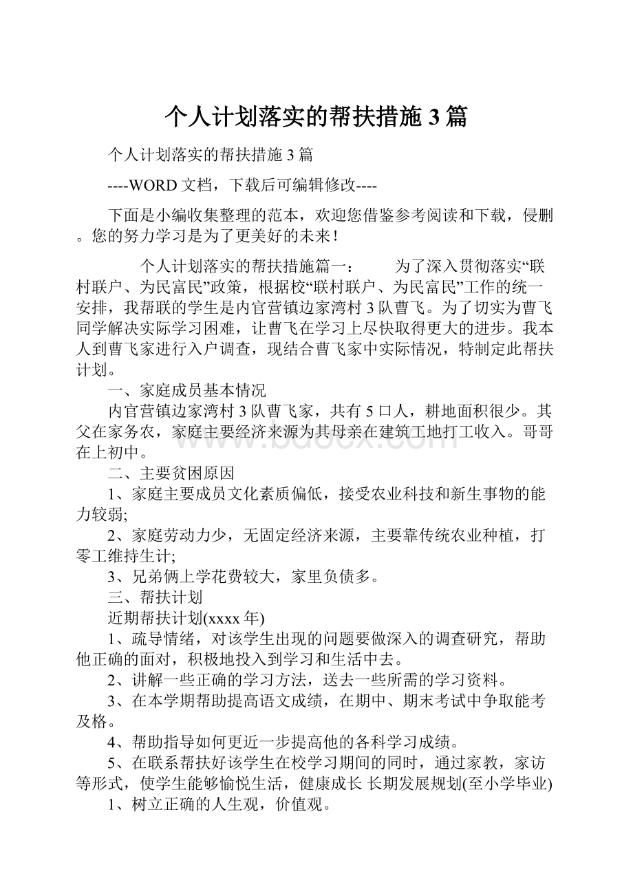 个人计划落实的帮扶措施3篇.docx