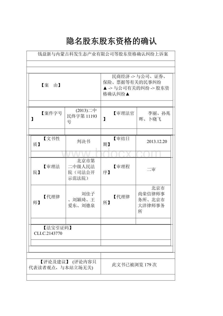 隐名股东股东资格的确认文档格式.docx