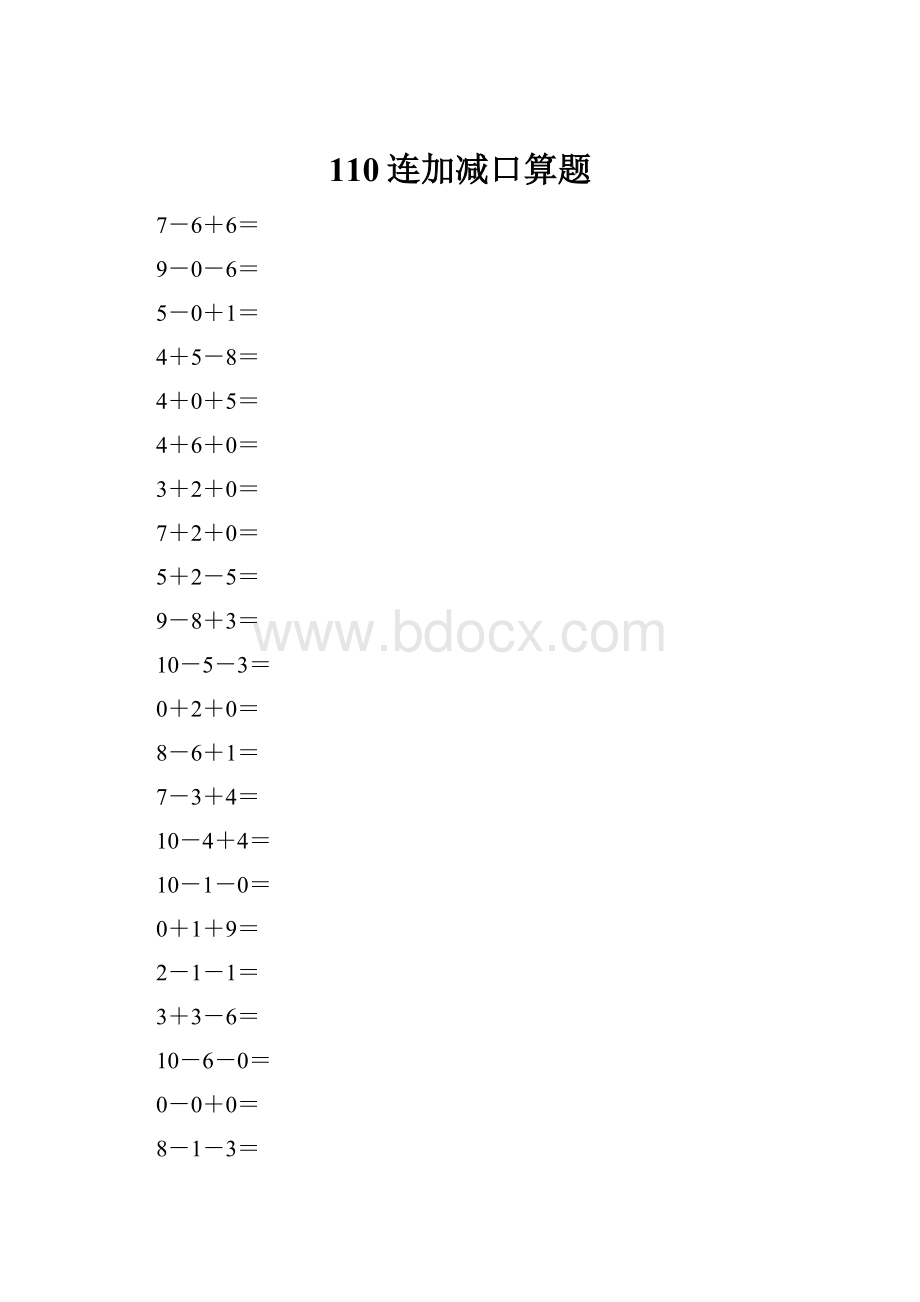 110连加减口算题Word下载.docx
