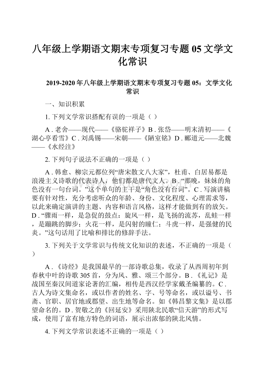 八年级上学期语文期末专项复习专题05文学文化常识.docx