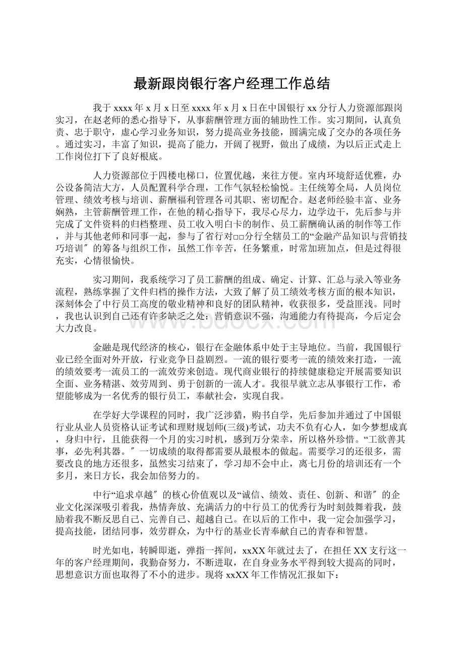 最新跟岗银行客户经理工作总结Word文档下载推荐.docx