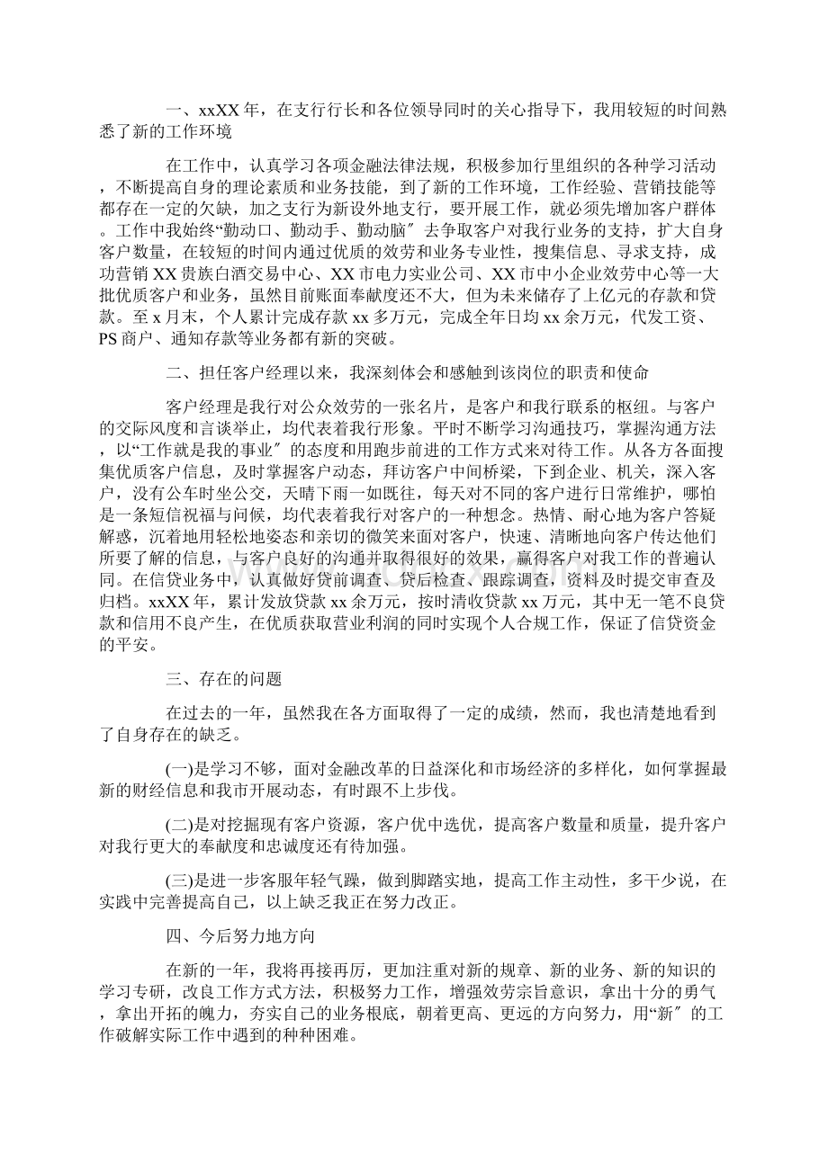 最新跟岗银行客户经理工作总结Word文档下载推荐.docx_第2页