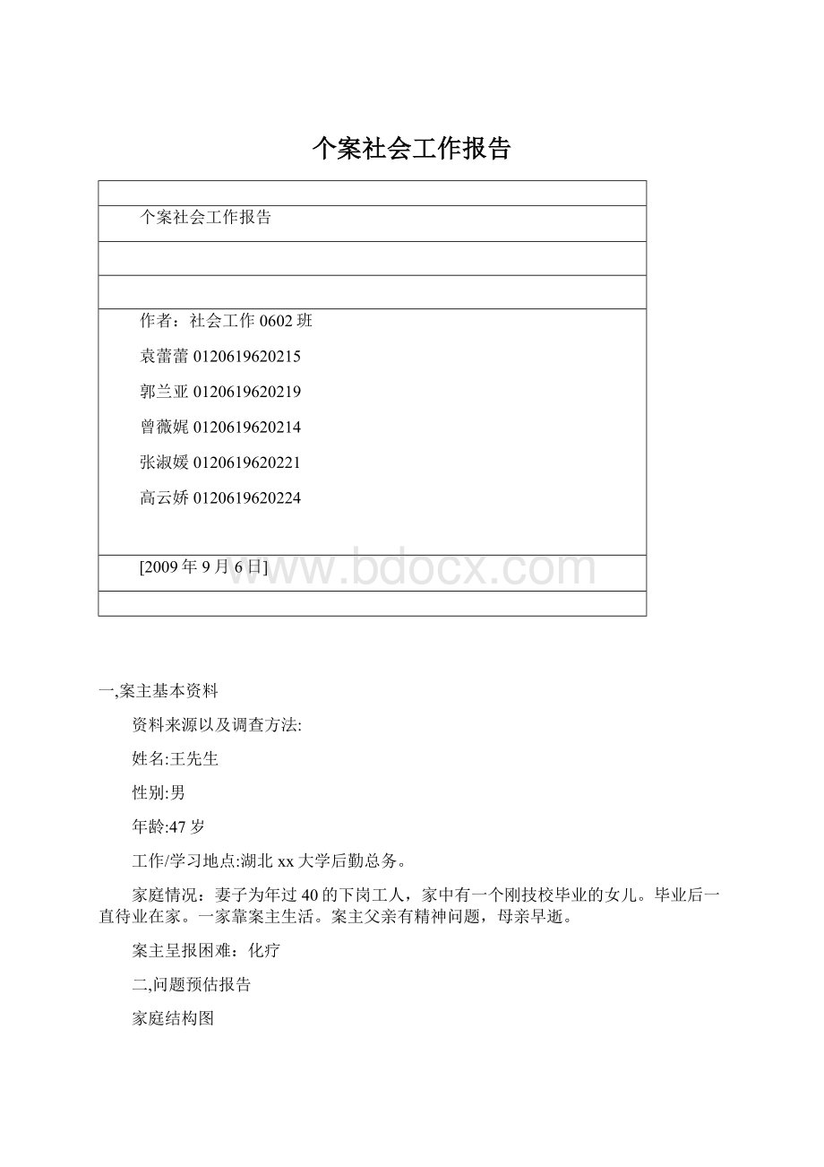 个案社会工作报告Word格式文档下载.docx