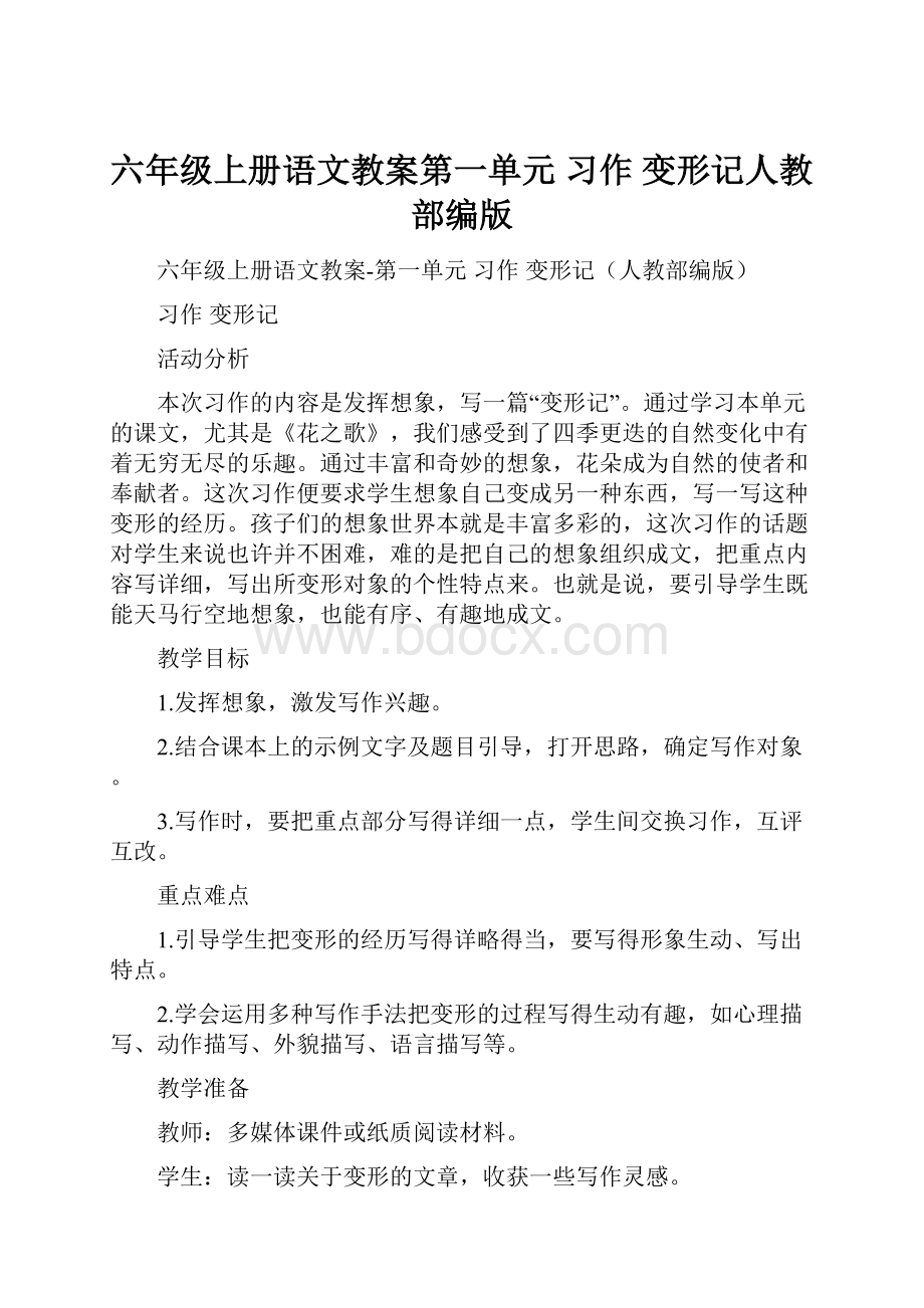 六年级上册语文教案第一单元 习作 变形记人教部编版Word文档格式.docx