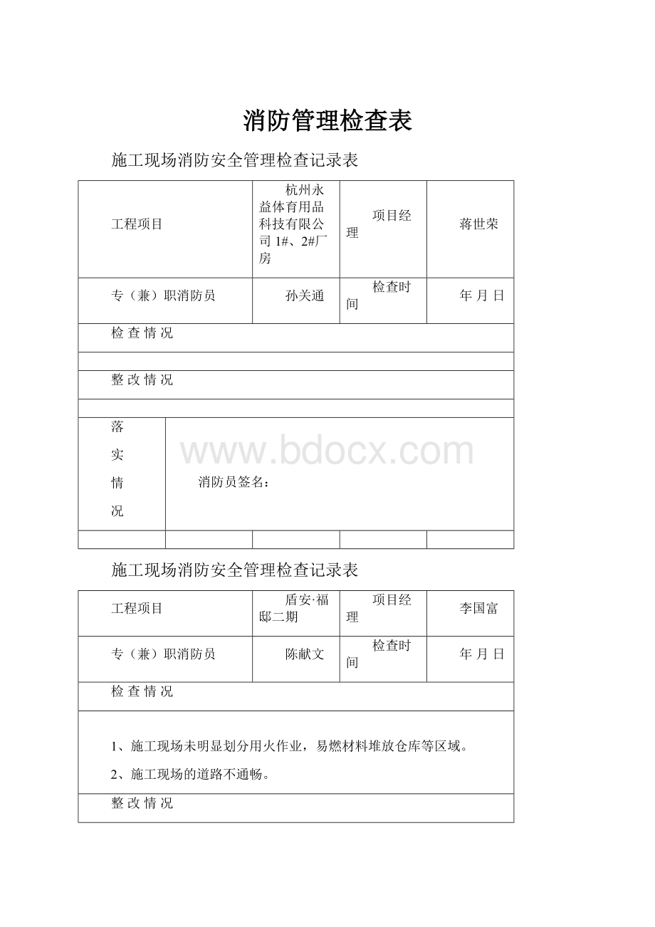 消防管理检查表.docx