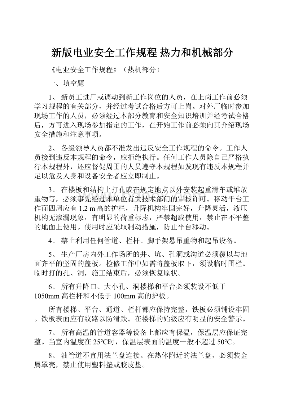 新版电业安全工作规程 热力和机械部分Word文档下载推荐.docx_第1页